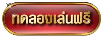 ทดลองเล่นฟรี- เว็บ สล็อต ทดลอง ซื้อ ฟรี ได้